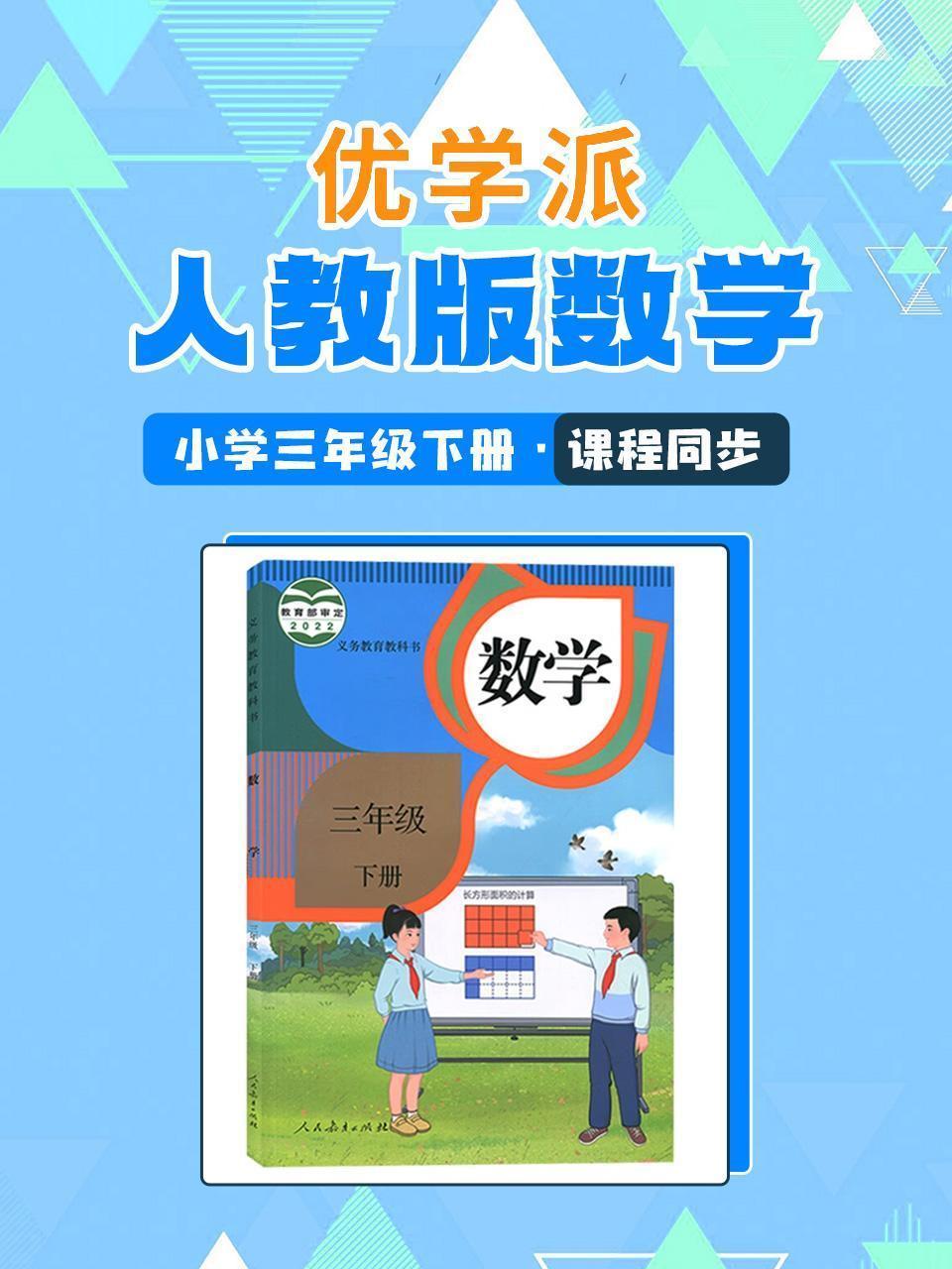 优学派 人教版数学·小学三年级下册·课程同步