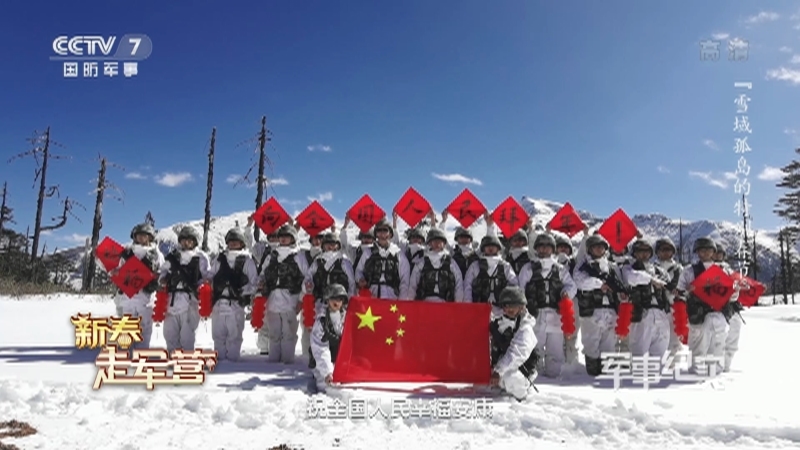 《军事纪实》 20210219 新春走军营 雪域孤岛的特别春节