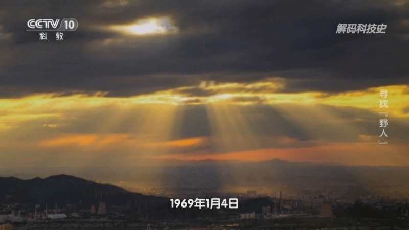 解码科技史 《解码科技史》 20240811 科学谜案——寻找“野人”