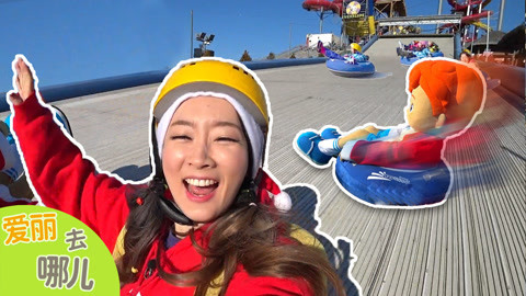 爱丽去哪儿 通往圣诞老人屋子的路 在冰雪王国里尽情地玩儿吧