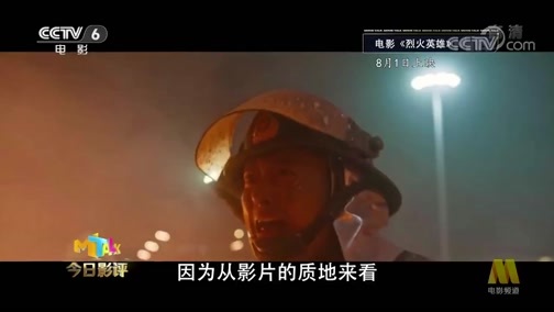 今日影评 《今日影评》 20190726 《烈火英雄》
