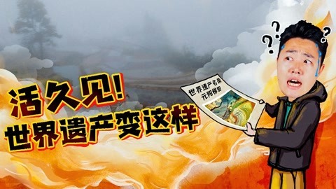 2022XFun吃货俱乐部 活久见！世界遗产变这样