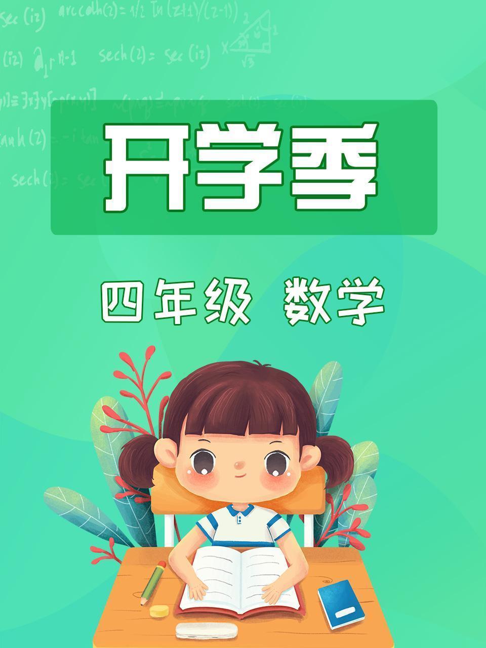 数学四年级开学季