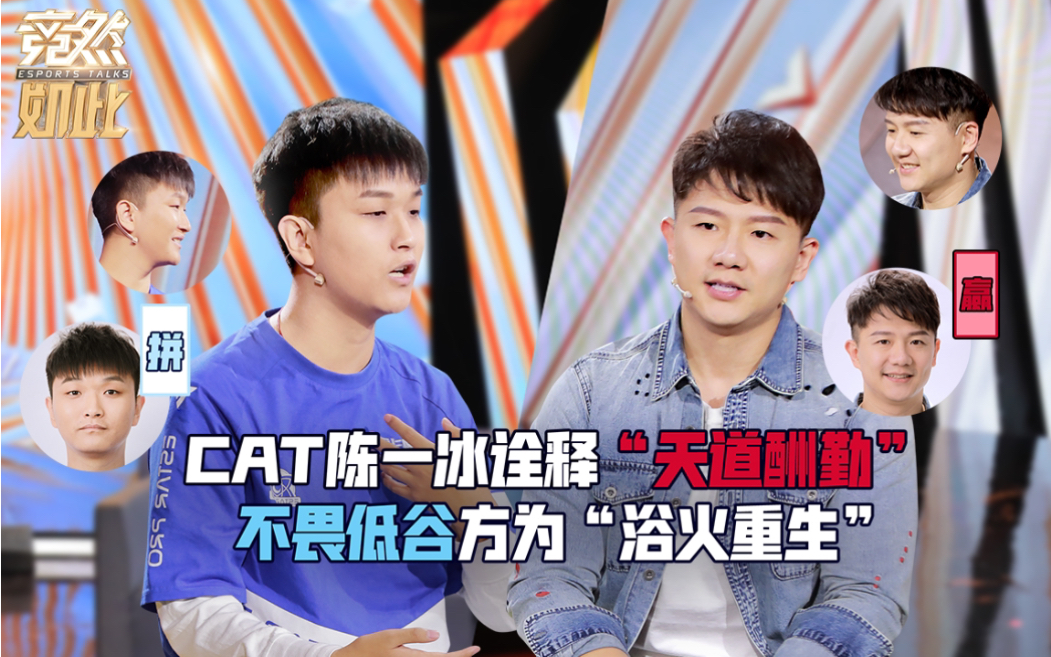竞然如此 第二季 Cat 陈一冰诠释“天道酬勤”，不畏低谷方可“浴火重生”
