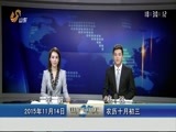 山东新闻联播 《山东新闻联播》 20151114