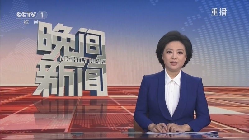 《晚间新闻》 20261010