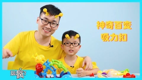 玩疯了之方大手不吃鱼 神奇百变吸力扣