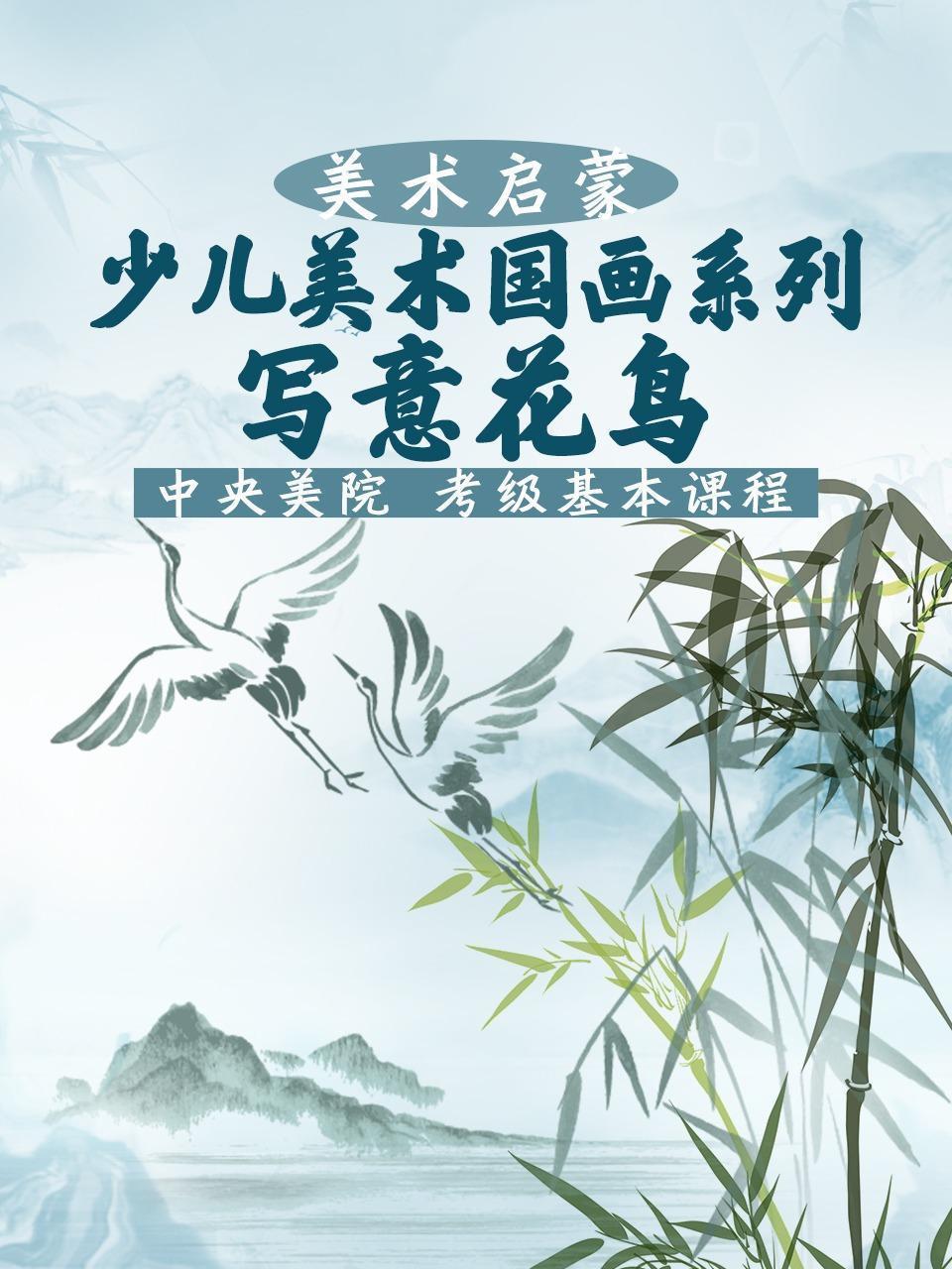 少儿美术国画系列：写意花鸟