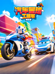 汽车星球工程车 第3季