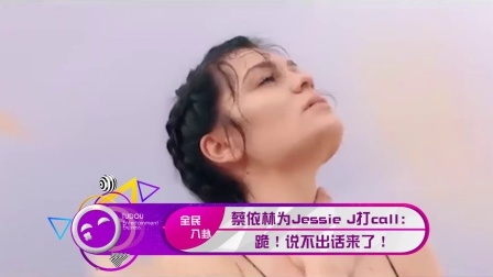 土豆娱乐快报 2018 1月 蔡依林为Jessie J打call：跪 说不出话来了 180122