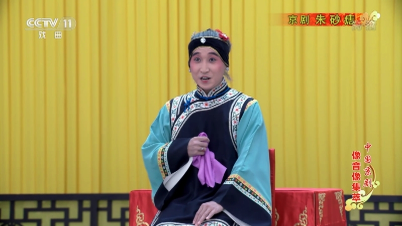 《中国京剧像音像集萃》 20210718 京剧《朱砂痣》