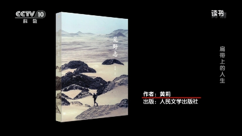 《读书》 20210414 黄莉 《荒野志》 扁带上的人生