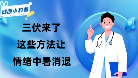 养生之堂 高温天当心脾气“爆炸”！三伏来了，这些方法让“情绪中暑”消退