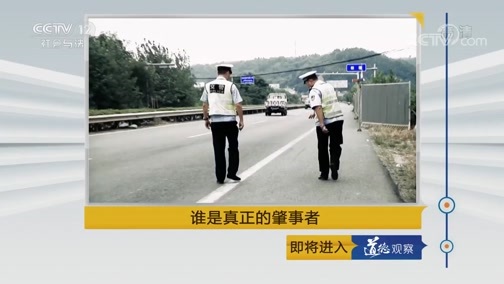道德观察 《道德观察(日播版)》 20190516 谁是真正的肇事者