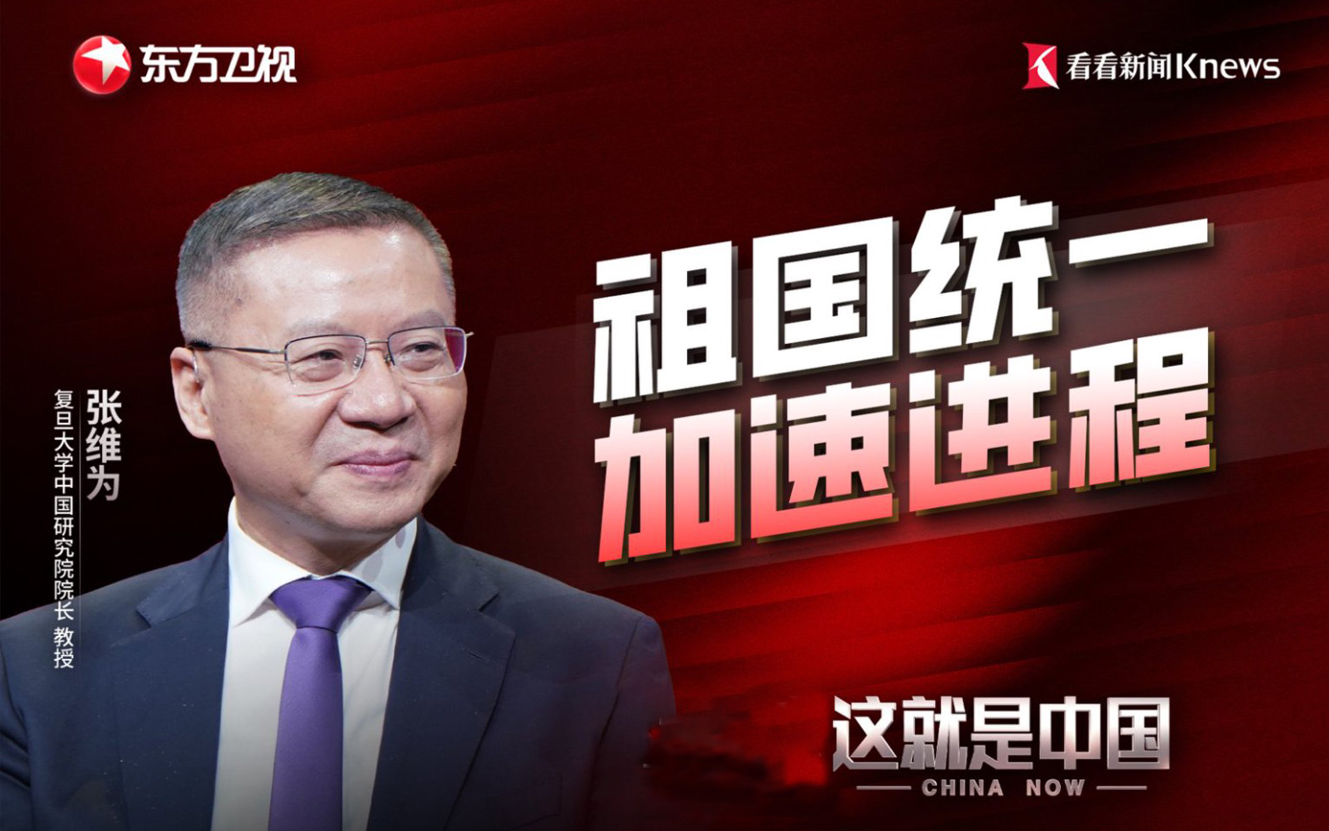 这就是中国 祖国统一 加快进程