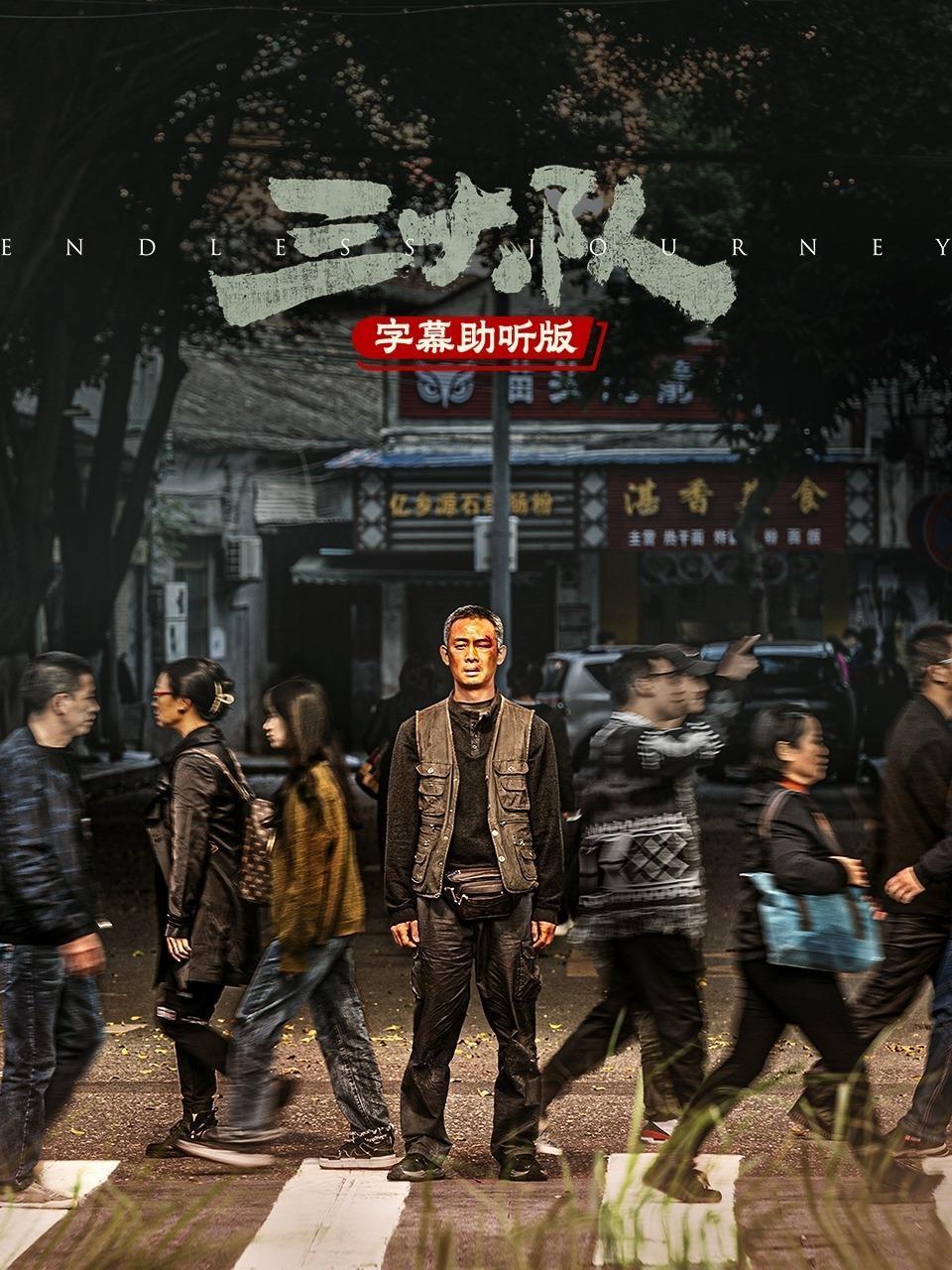 三大队 字幕助听版