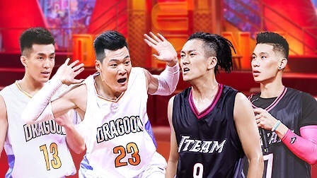 这！就是灌篮 第一季 逆战！大东投3分震惊全场 J-team顽强对抗易建联
