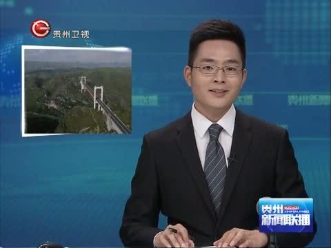 贵州新闻联播 《贵州新闻联播》 20140927