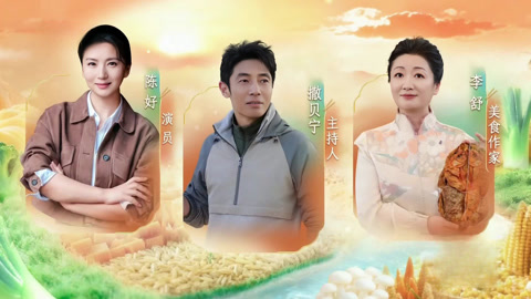 浙江篇：撒贝宁陈好逛吃丽水 严屹宽感受杭州烟火味