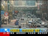新闻1+1 《新闻1+1》 20151202 中国制造，何时也能被“爆买”？