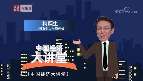 中国经济大讲堂 《央视财经V讲堂》 20190429 我国未来农业会是什么样？