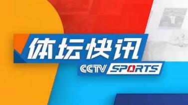 体坛快讯 [体坛快讯]完整版 20230330