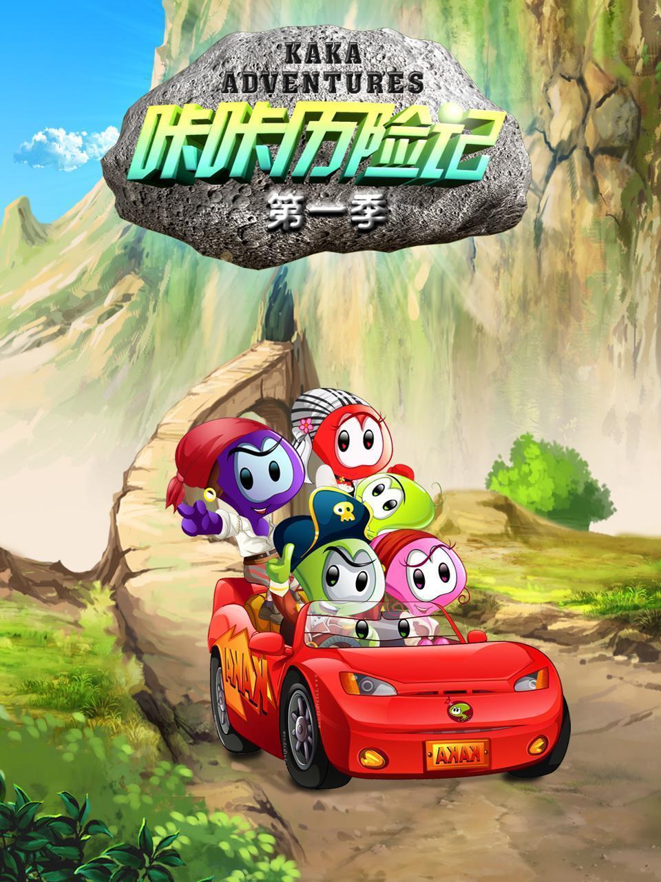 咔咔历险记 第一季