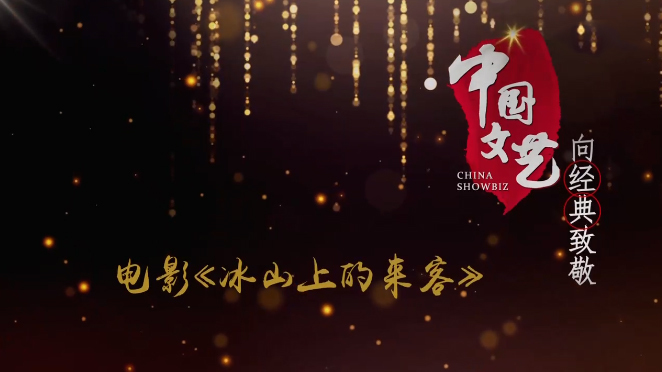 《中国文艺》 20211030 向经典致敬 本期致敬——电影《冰山上的来客》