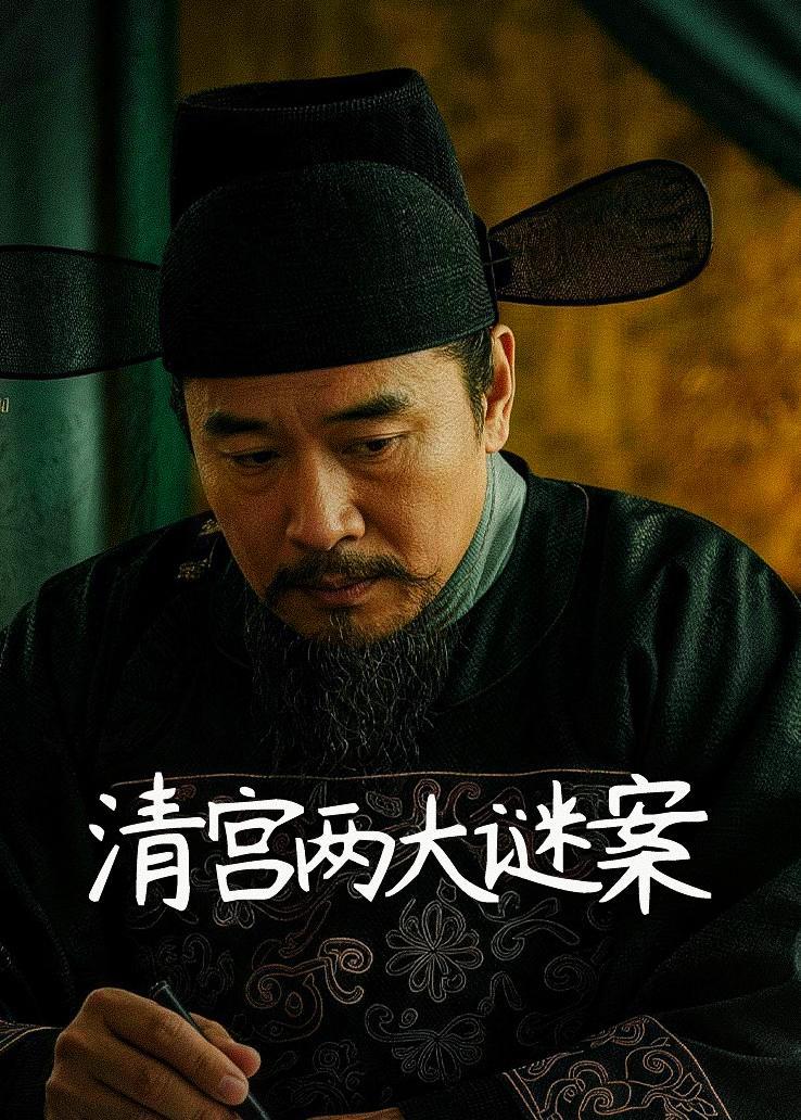 清宫两大谜案