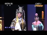 CCTV空中剧院 《CCTV空中剧院》 20150322 上海京剧院建院60周年系列演出京剧《武则天》 2/2