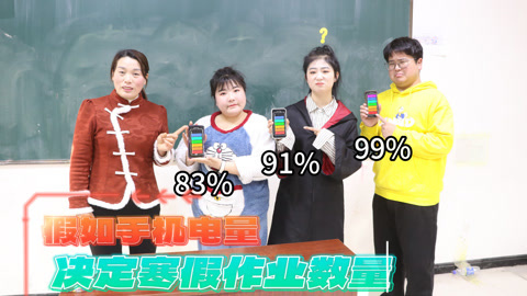 美女家务事 假如手机电量决定寒假作业数量，大飞要做99个粘土玩具，太惨了