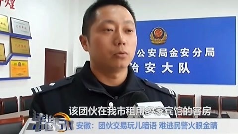 法治中国60分 团伙交易玩暗语 难逃民警火眼金睛