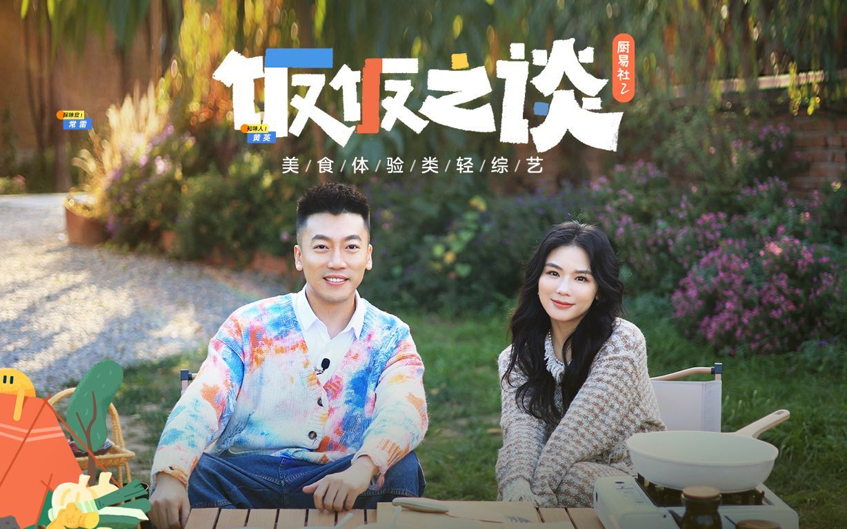 厨易社2：饭饭之谈 黄英：用一道菜代表家的味道，你的选择是？