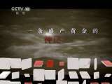 地理中国 寻金之路（下） 地理中国20110326