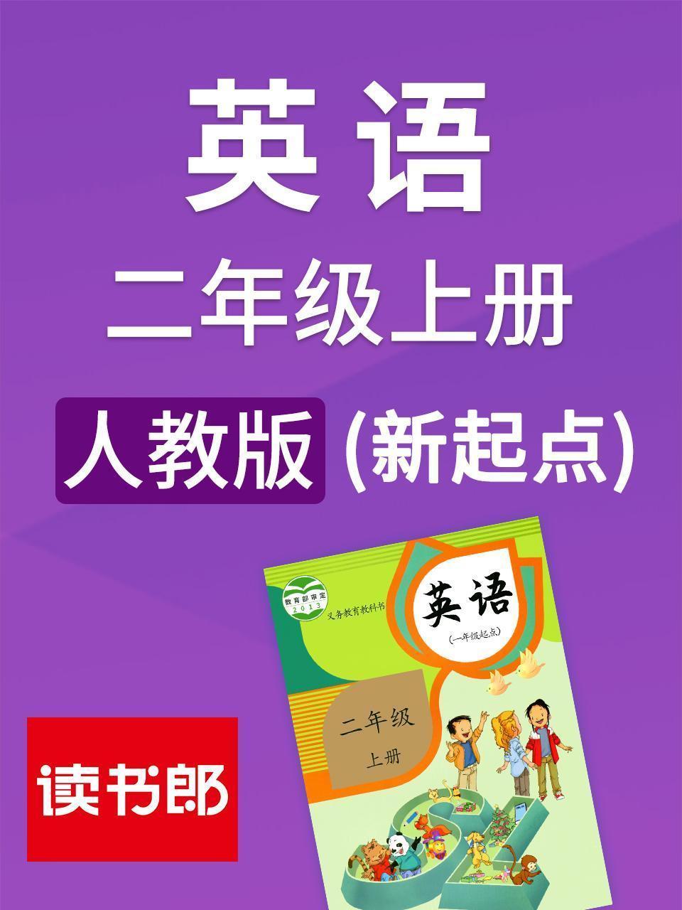 新起点英语二年级上册 人教版