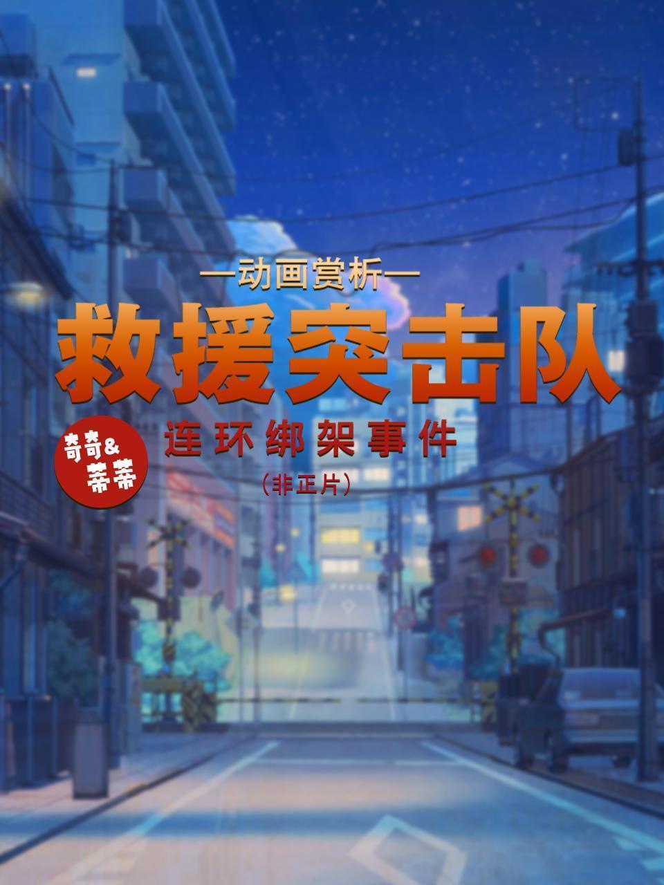 动画赏析《奇奇与蒂蒂：救援突击队》：连环绑架事件（非正片）