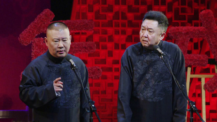 德云社戊戌年封箱庆典 2019 <艺术漫谈>郭德纲 于谦