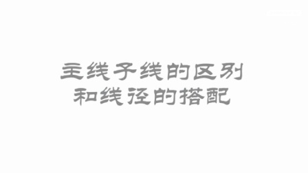 钓鱼很简单 主线子线的区别和线径的搭配