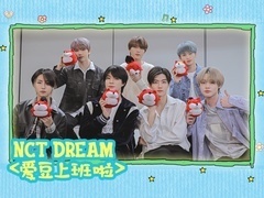 专访NCT DREAM：五周年时光小黑匣开启 艺能神降临全员变金手