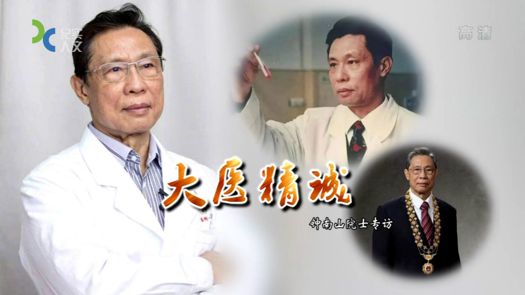 可凡倾听 大医精诚 钟南山院士专访
