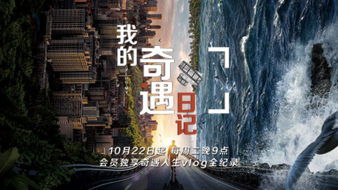 我的奇遇日记 我的奇遇日记