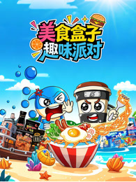 美食盒子趣味派对