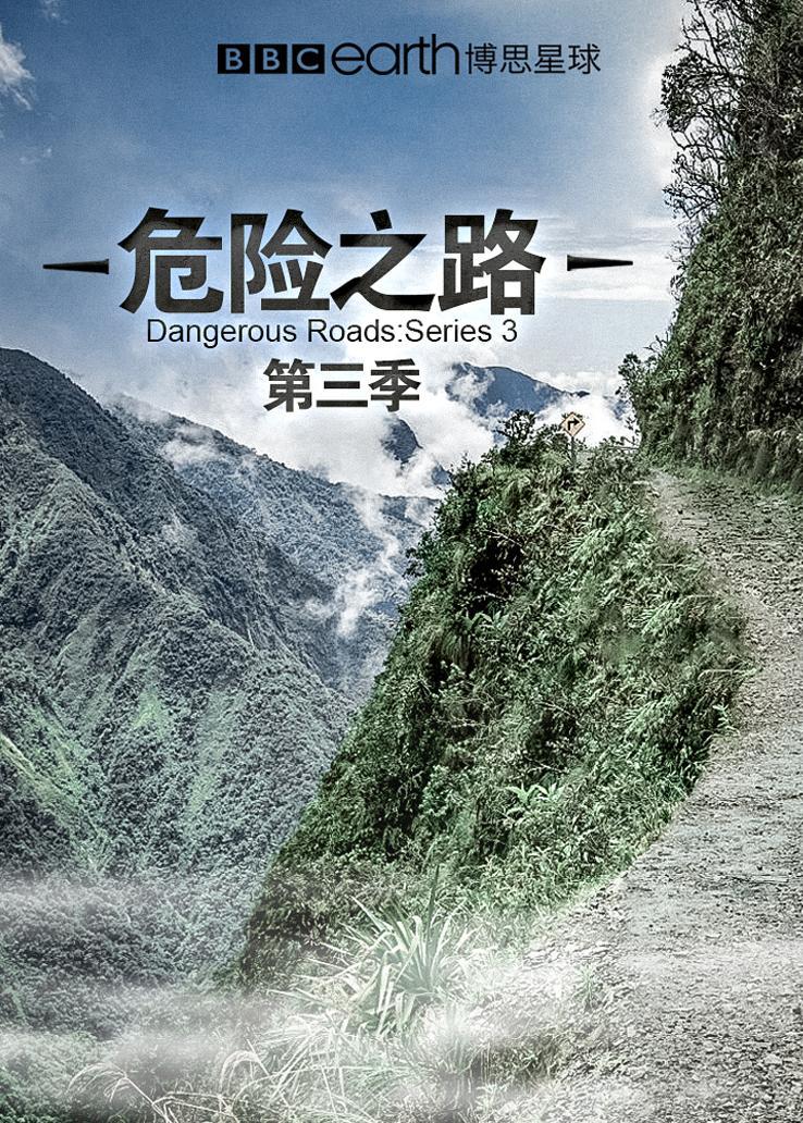 危险之路第三季