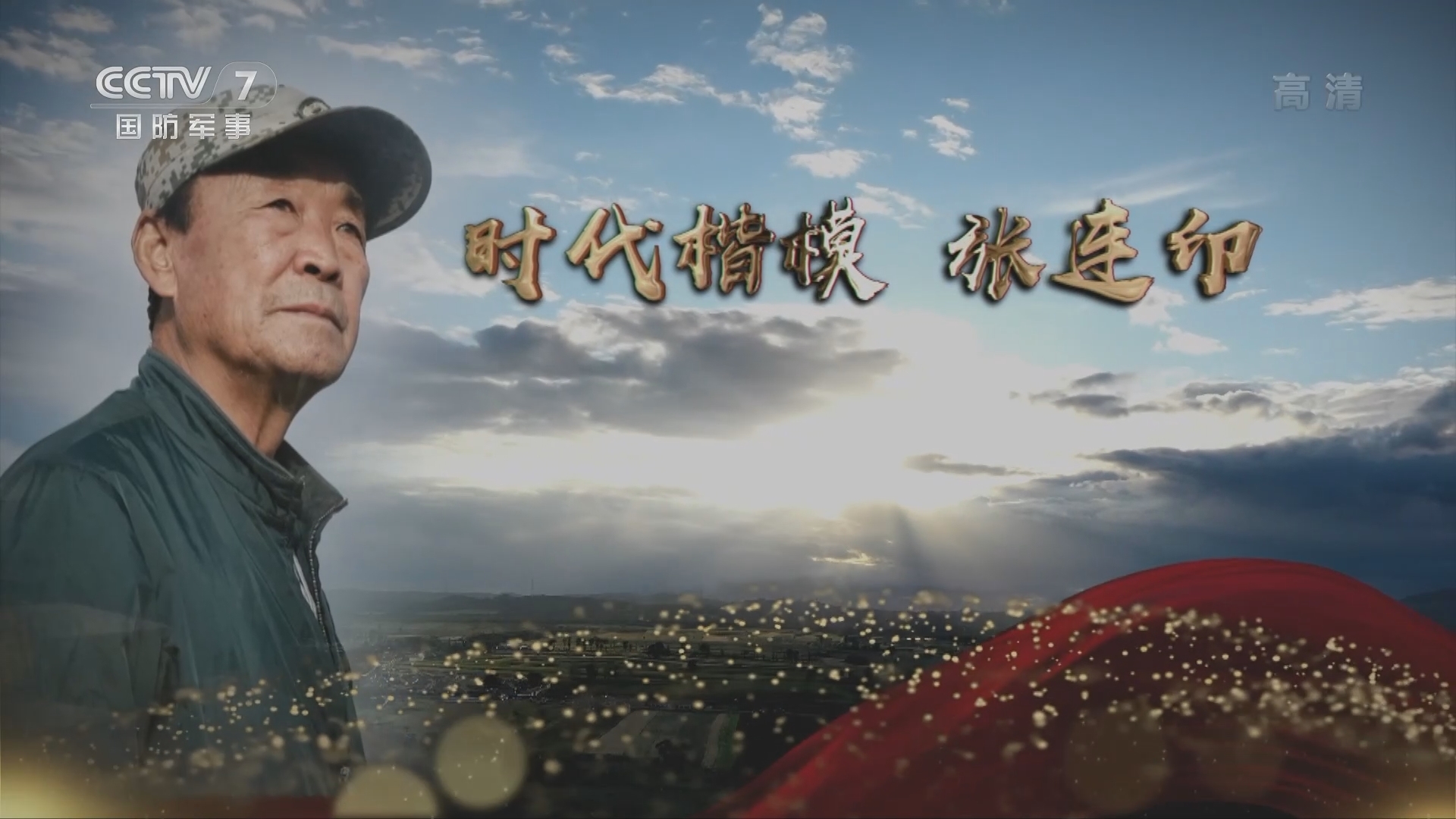 《国防故事》 20211025 时代楷模 张连印