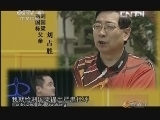 体育在线 《体育在线》 20130704 刘国梁 心战
