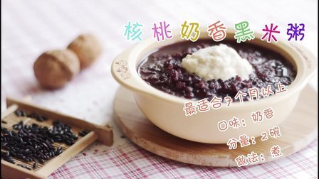 宝宝餐餐见 七个月以上宝宝辅食 核桃奶香黑米粥