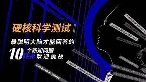 一刻talks 硬核科学测试｜最聪明大脑才能回答的10个新知问题，欢迎挑战