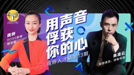 庞晔人才精 吴凌云用声音俘获你的心