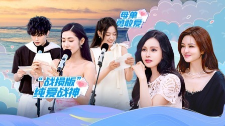 我们恋爱吧 第六季 嗑糖纯享：不会恋爱的我们，就这样在海边遇见！