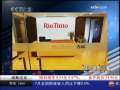 经济信息联播 关注力拓案：检察机关批准逮捕胡士泰等四人